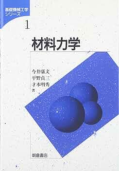 材料力学要論 (1964年) 材料力学要論 | ステファン・P.チモシェンコ, ドノヴァン